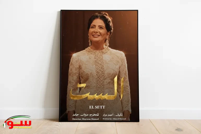 الست.. فيلم يقترب من أم كلثوم ويتردد في فهمها