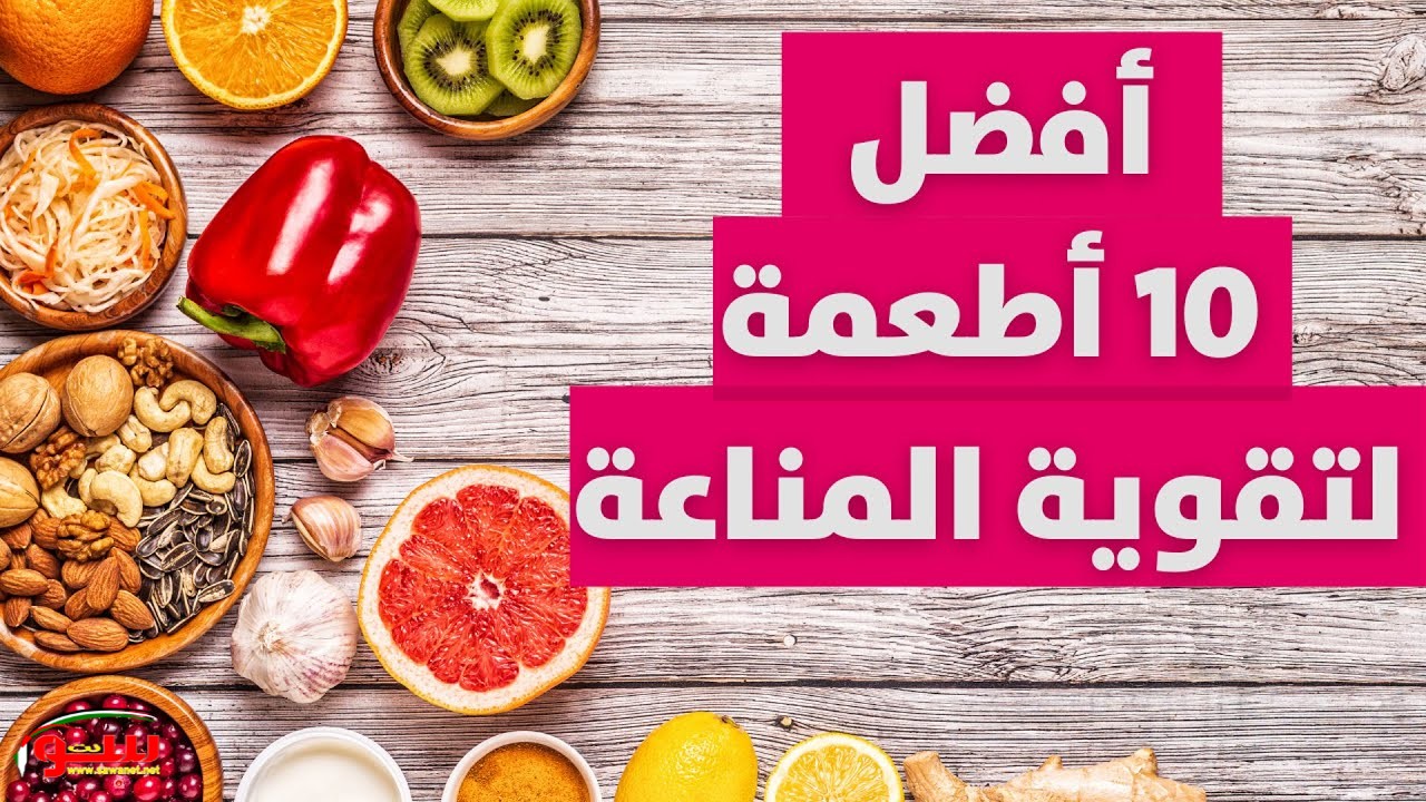 10 أطعمة لتقوية جهاز المناعة