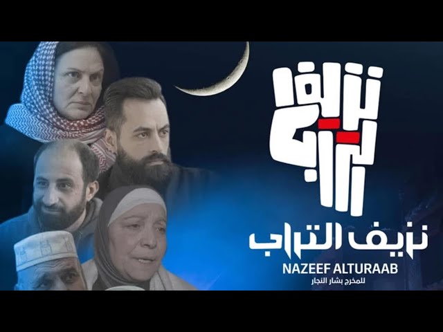 نزيف التراب 2  |  الحلقة الرابعة
