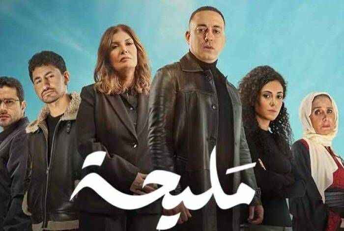 مسلسل مليحة الحلقة 15