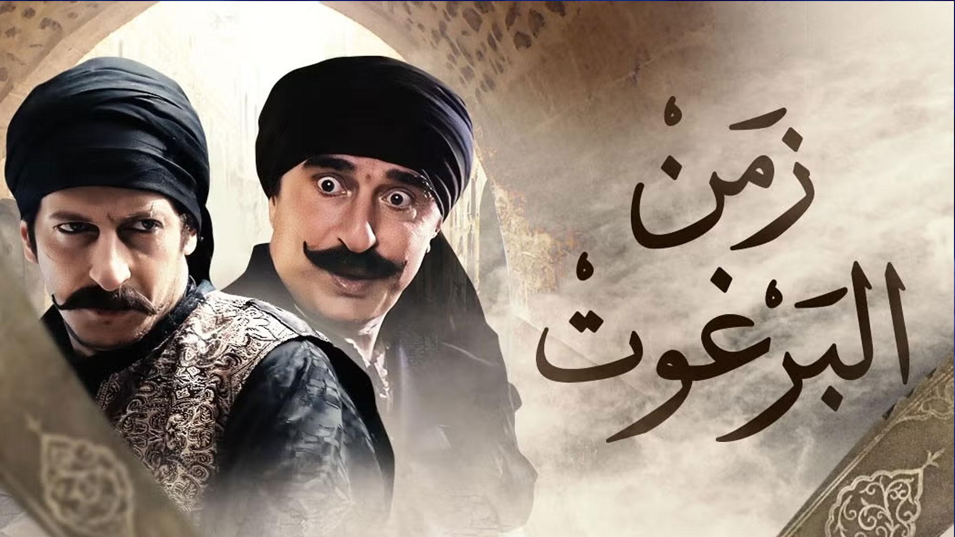 زمن البرغوت - الجزء 1