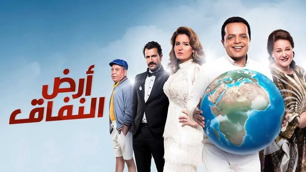 مسلسل أرض النفاق