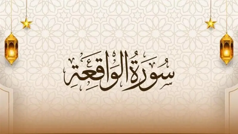 سورة الواقعة , القارئ إسلام صبحي
