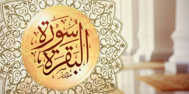 سورة البقرة - للشيخ د. ياسر الدوسري