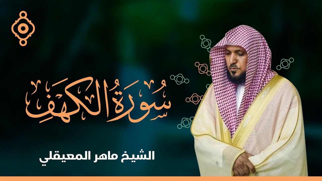 سورة الكهف - الشيخ ماهر المعيقلي
