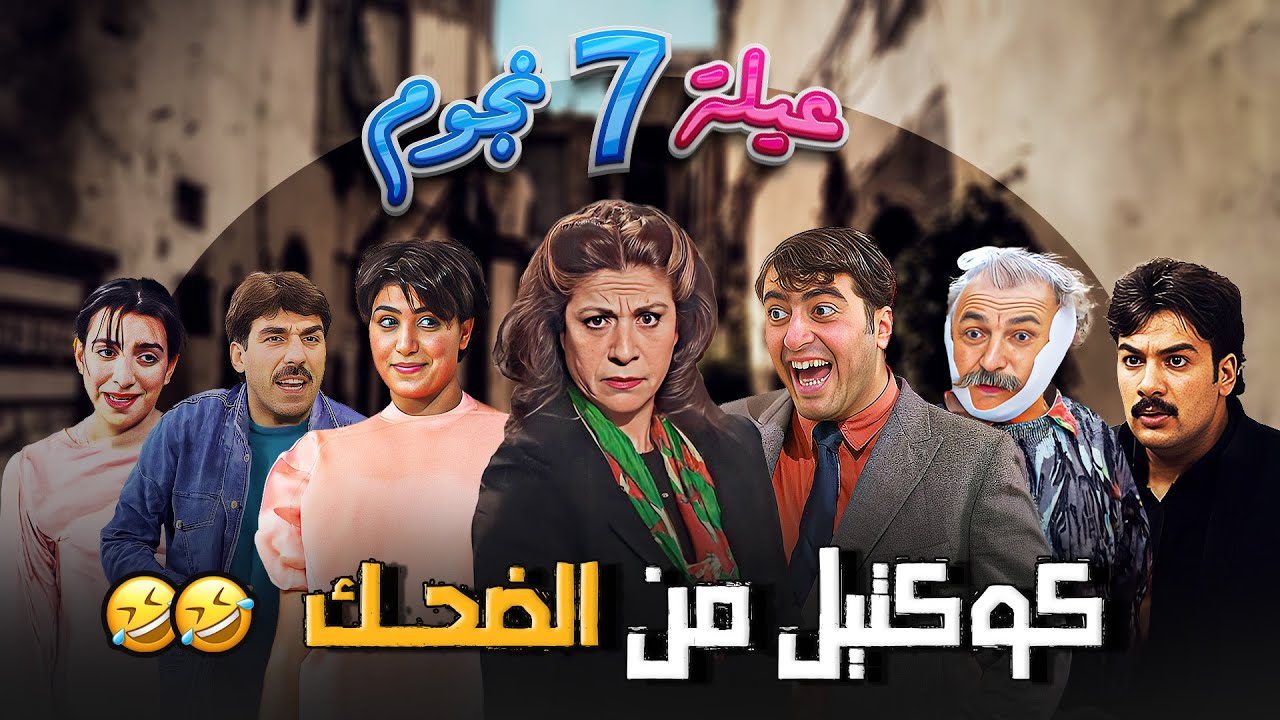 عيلة 7 نجوم الحلقة 2