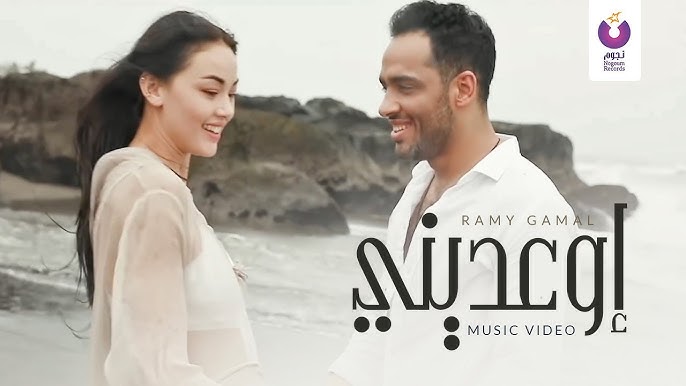 رامي جمال - إوعديني (الكليب الرسمي)