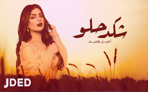 أصيل هميم - شكد حلو