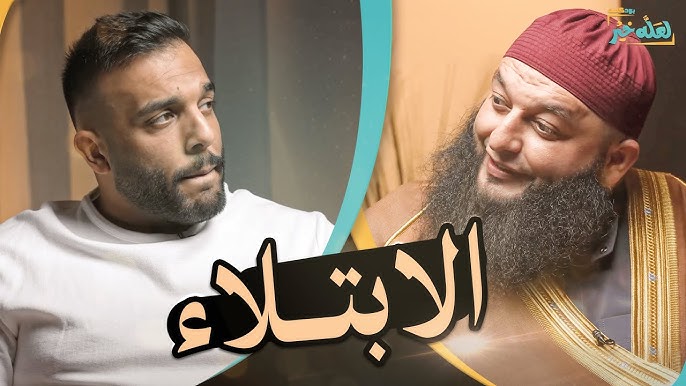 الابتلاء - كيف ممكن يكون ربنا بحبك و يبتليك ؟