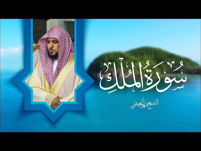 سورة الملك - الشيخ ماهر المعيقلي