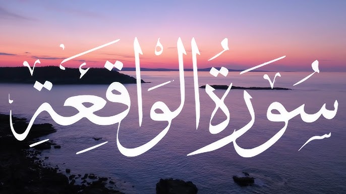 سورة الواقعة القارئ إسلام صبحي