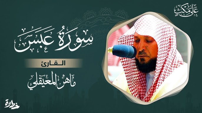 الشيخ ماهر المعيقلي - سورة عبس