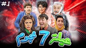 عيلة 7 نجوم