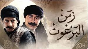 زمن البرغوث الحلقة 15