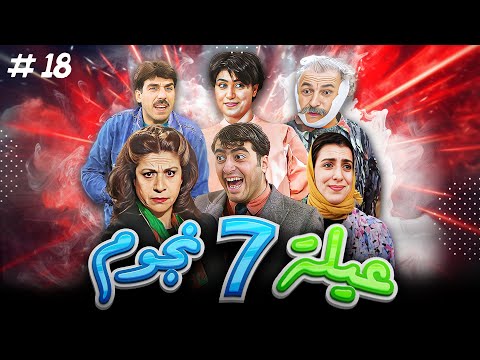 عيلة 7 نجوم الحلقة 20
