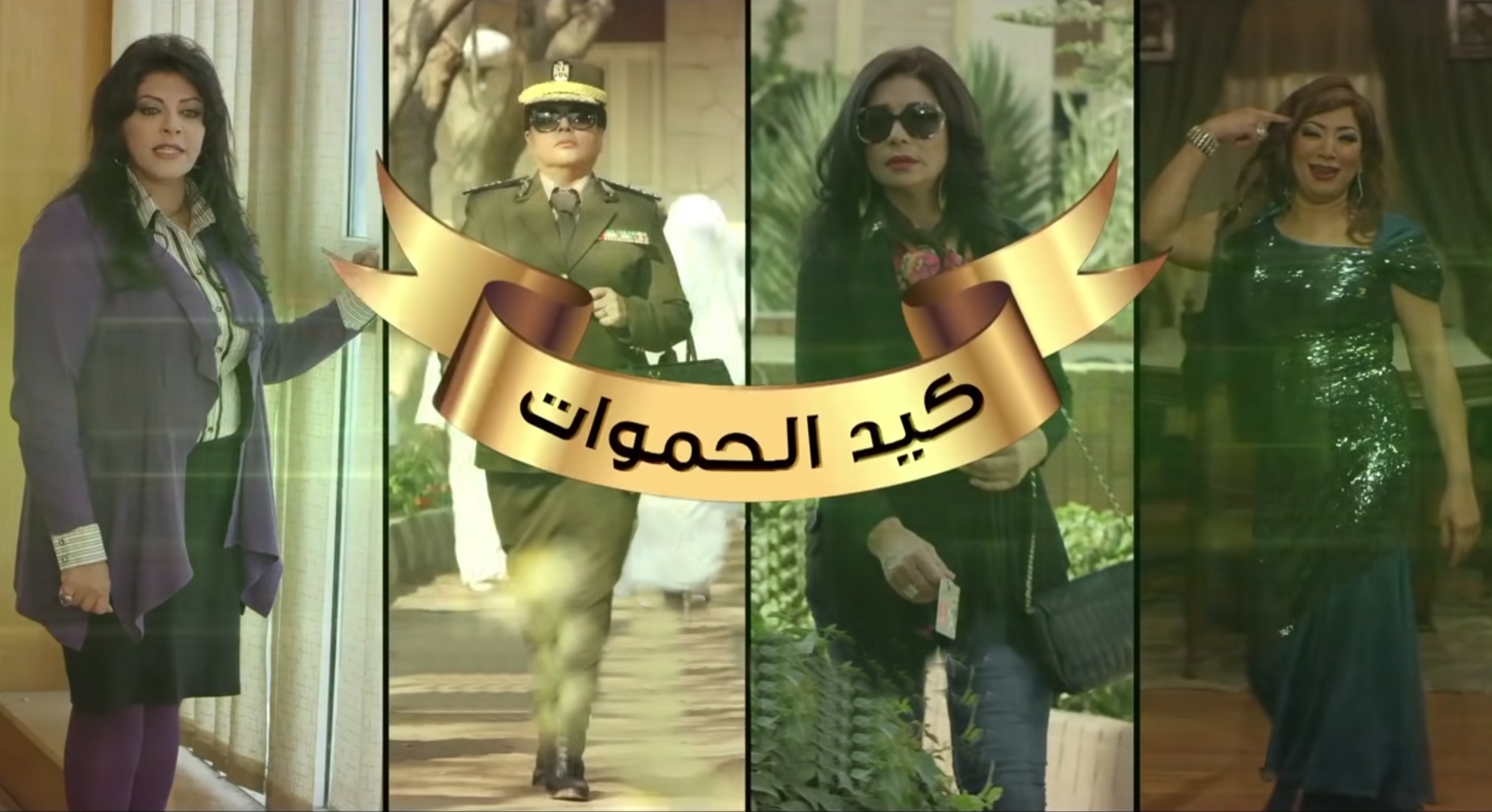 مسلسل كيد الحموات الحلقة | 28