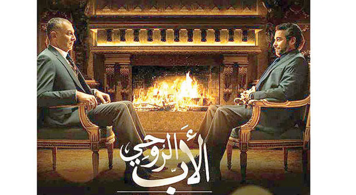 مسلسل الأب الروحي | 34