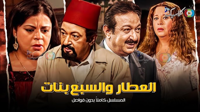 مسلسل العطار والسبع بنات-6