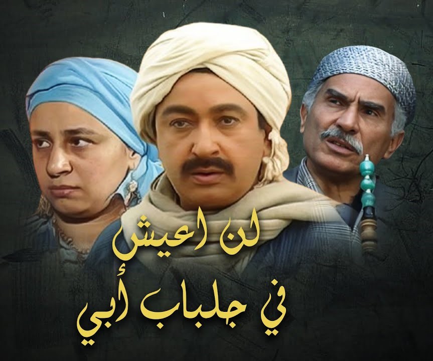 مسلسل لن اعيش في جلباب ابي | الحلقة الثامنة عشر
