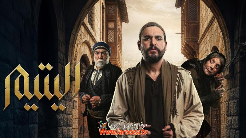 مسلسل اليتيم -23