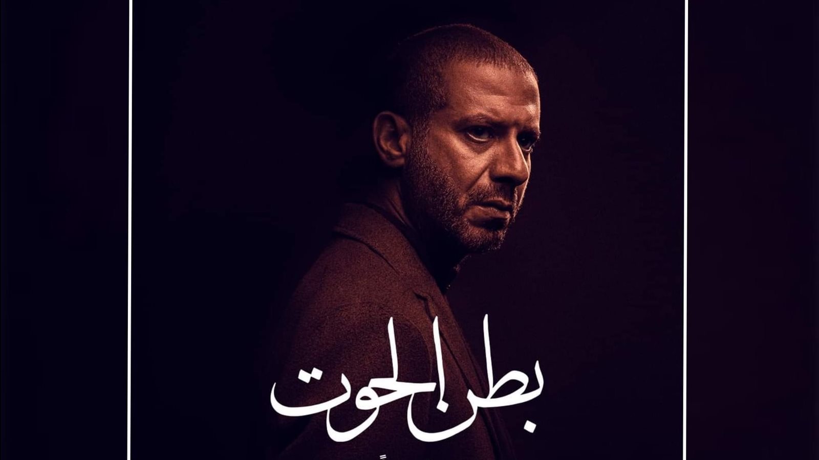 مسلسل بطن الحوت -26