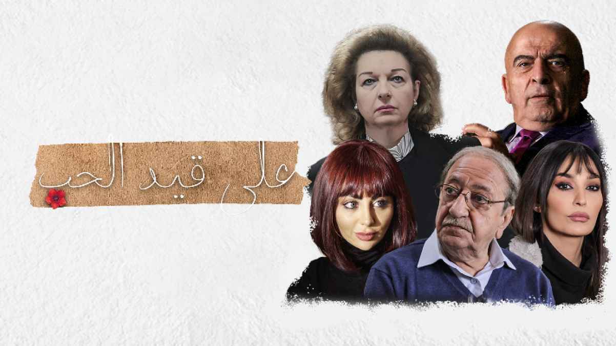 مسلسل على قيد الحب 3