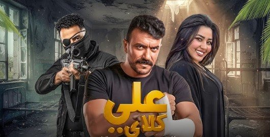 مسلسل علي كلاي 4