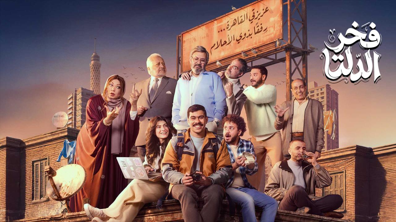 مسلسل | فخر الدلتا 4
